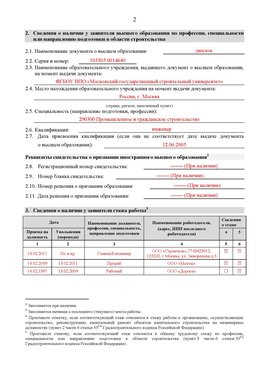 Образец заполнения заявления в НРС строителей. Страница 2 Бердск Специалисты для СРО НРС - внесение и предоставление готовых